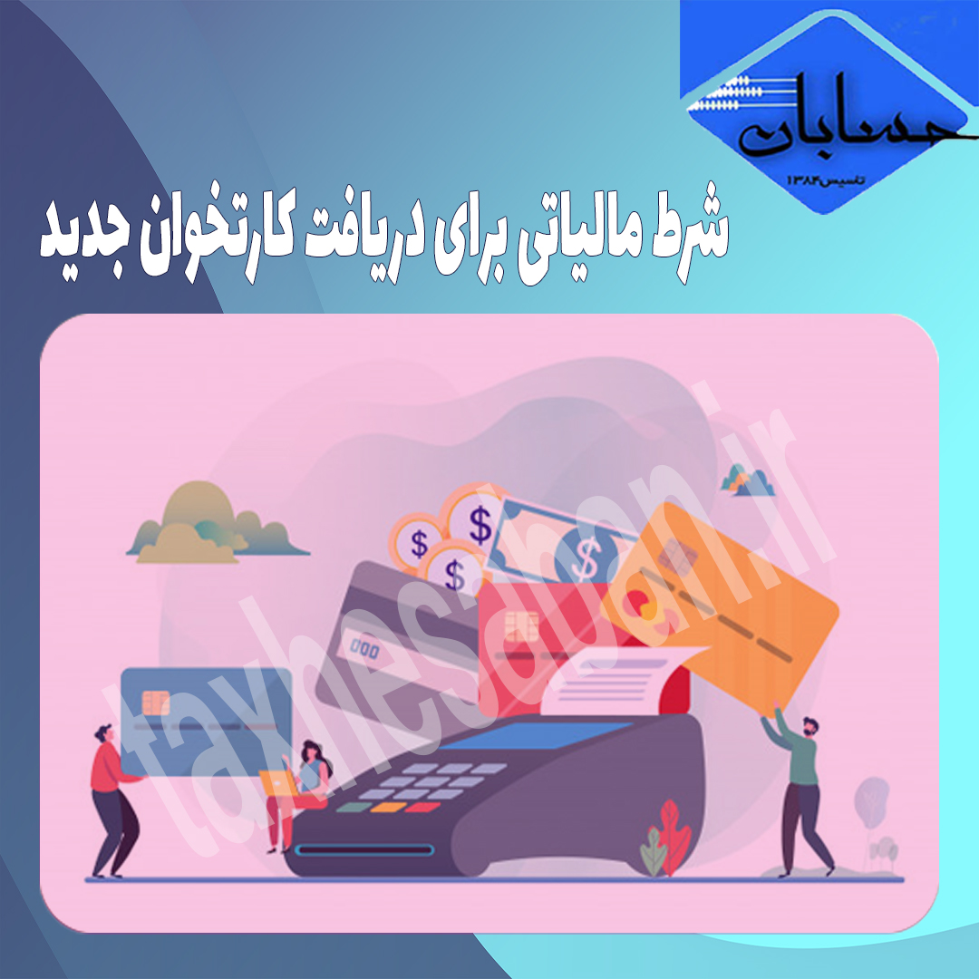 شرط مالیاتی برای دریافت کارتخوان جدید